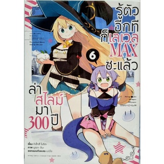 ล่าสไลม์ มา 300 ปี รู้ตัวอีกทีก็เลเวล Max ซะแล้ว เล่ม1-6 แยกเล่ม