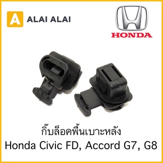 [H009] ราคาต่อ1ชิ้น กิ๊บล็อคพื้นเบาะหลัง Honda Civic FD, Accord G7, G8 / 82137-SDA-ER-003