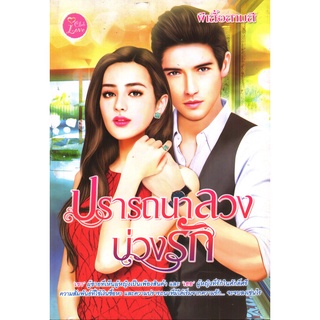 หนังสือเรื่อง  $ปรารถนาลวง บ่วงรัก (179)