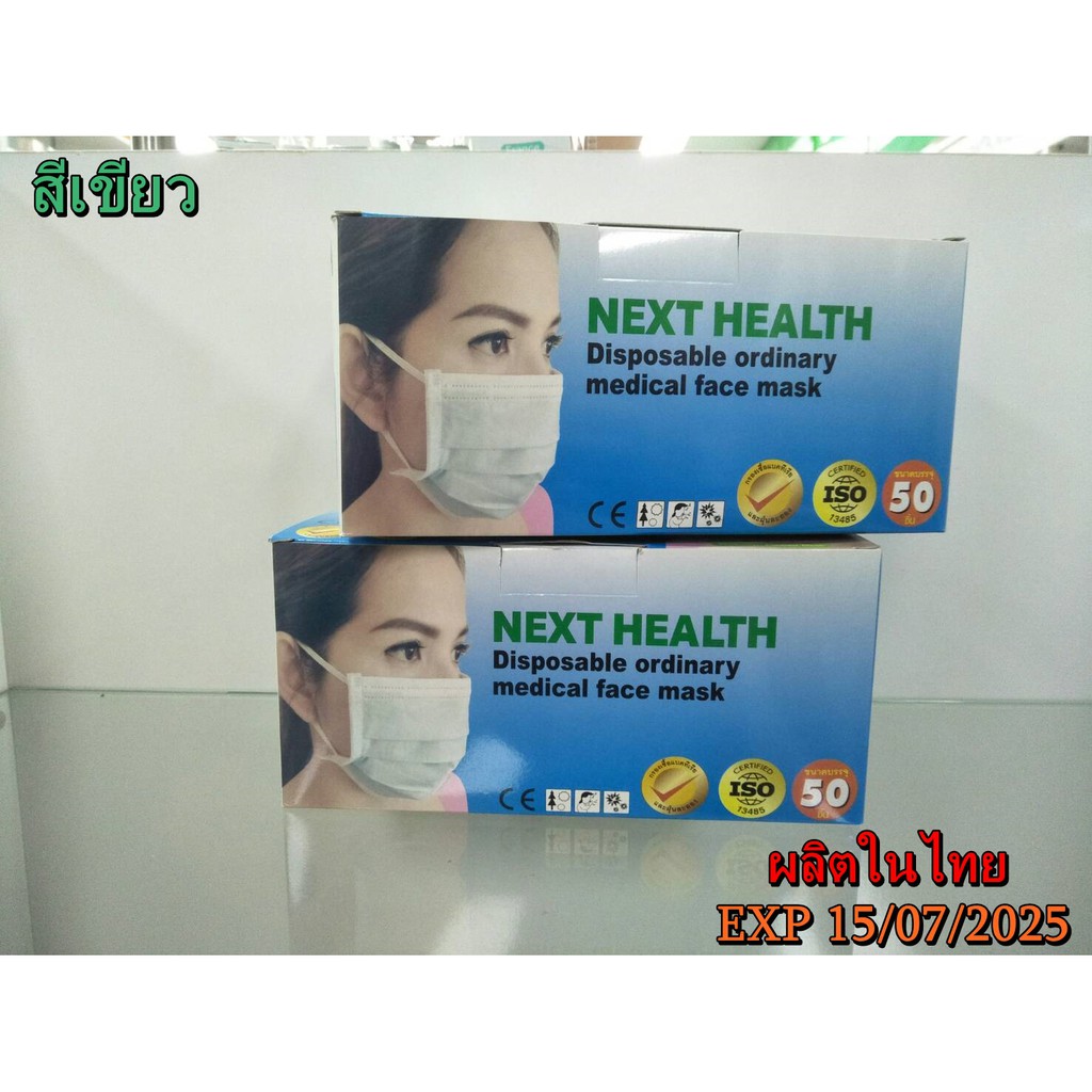 NEXT HEALTH หน้ากาก อนามัย เกรด ทางการแพทย์  3 ชั้น  (50ชิ้น/กล่อง) nexthealth mask