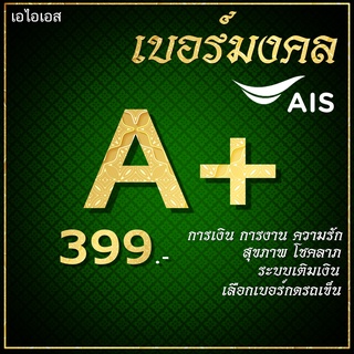 📶 เบอร์มงคล เบอร์ดี เลขมงคล รับโชค เกรด A+ ระบบเติมเงิน AIS ย้ายค่ายได้ ไม่ติดสัญญาใดๆ.