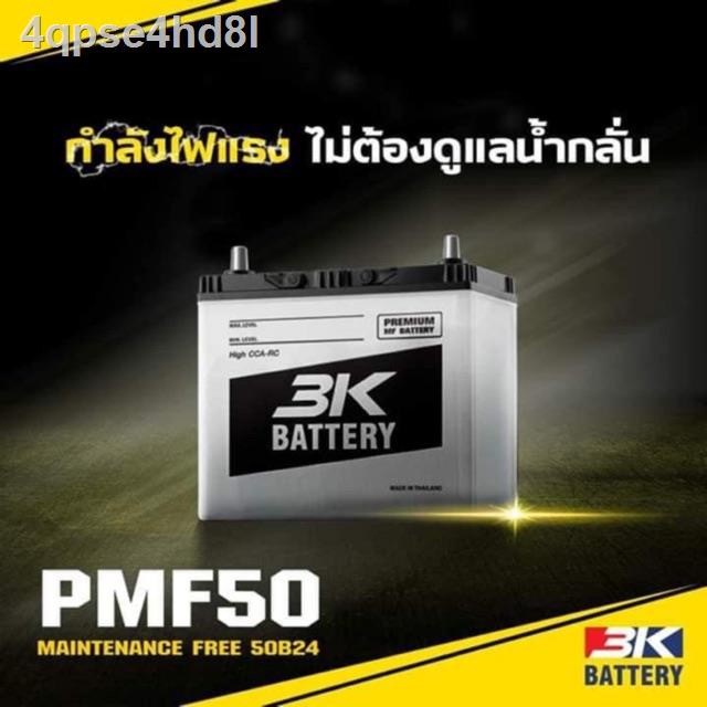 ▣⊙∋แบตเตอรี่รถยนต์ รุ่น PMF50L ค่าย 3K Battery(เก๋งเล็ก)