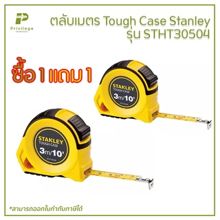 ตลับเมตร Touch Case 3M Stanley รุ่น STHT30504 ซื้อ 1 แถม 1