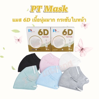 PT Mask &amp; V Mask แมส6D แมสอั้ม แมสเกรดพรีเมี่ยม แมส 5 ชั้น แมสแฟชั่น  แมสเกาหลี แมสเนื้อนุ่ม ( 10 ชิ้น / กล่อง )