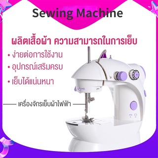 จักรเย็บผ้า Mini Sewing Machine จักรเย็บผ้าขนาดเล็ก จักรเย็บผ้าพกพา จักรเย็บผ้าไฟฟ้า ขนาดพกพา สีม่วง-ขาว จักรเย็บผ้า จัก