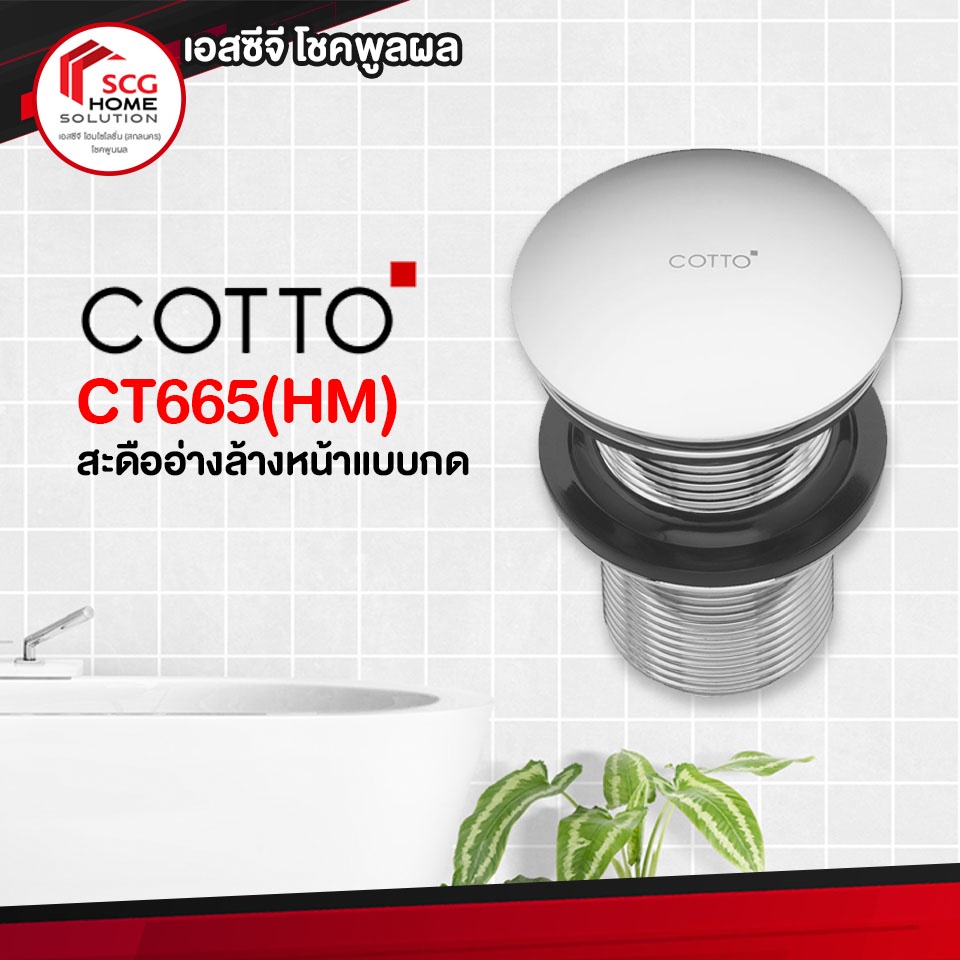 COTTO สะดืออ่างล้างหน้าแบบกด สะดืออ่าง รุ่น CT665(HM)