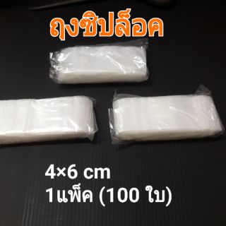 ถุงซิปล็อค 4×6 1แพ็ค (100 ใบ )