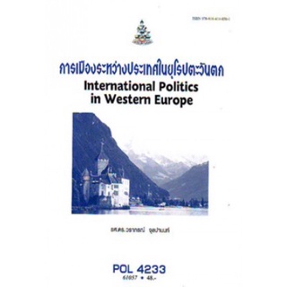 ตำราเรียนราม POL4233 (PS430) 61057 การเมืองระหว่างประเทศในยุโรปตะวันตก
