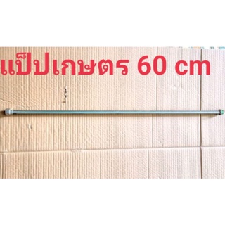 อะไหล่เครื่องพ่นยาแป๊บเกษตรพ่นยาขนาดความยาว 60 cm