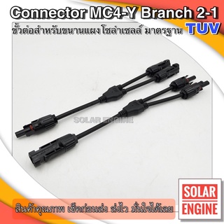 Connector MC4-Y Branch 2-1 ขั้วต่อสำหรับขนานแผงโซล่าเซลล์ มาตรฐาน TUV