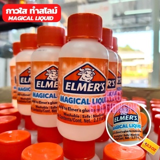 น้ำยาสไลม์ เมจิกลิควิด 2.3 ออนซ์ กาว Non Toxic - Elmers Magical Liquid เอลเมอร์ส (จำนวน 1 ขวด)
