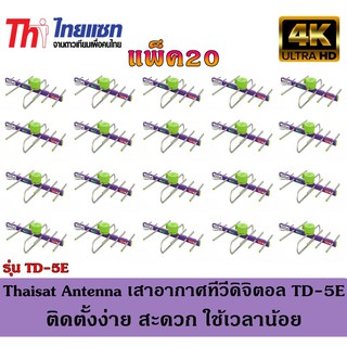 Thaisat Antenna เสาอากาศทีวีดิจิตอล รุ่น TD 5E Outdoor แพ็ค20