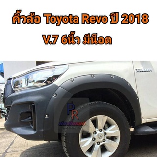 คิ้วล้อ Toyota Revo ปี 2018 V.7 6นิ้ว มีน๊อต