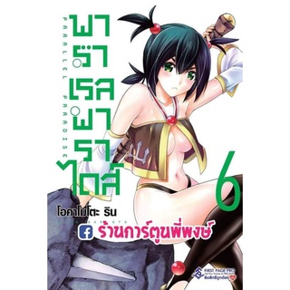 พาราเรลพาราไดส์ เล่ม 6 หนังสือ การ์ตูน มังงะ พาราเราล พาราไดส์ Parallel Paradise