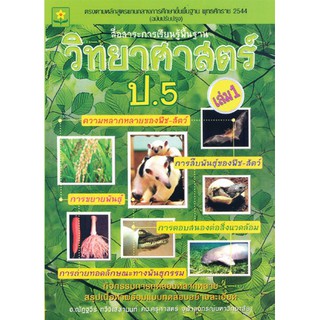 แบบฝึกและกิจกรรมการทดลอง สาระการเรียนรู้วิทยาศาสตร์ ป.5 เล่ม 1 รหัส 8858710300963