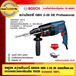 BOSCH สว่านโรตารี่ BOSCH GBH 2-26 DE แถมแว่นตานิรภัย YS120 ของแท้ 100%