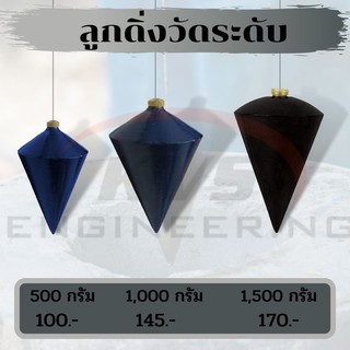 ลูกดิ่ง สำหรับงานก่อสร้าง ขนาด 500g., 100g., 1500g.