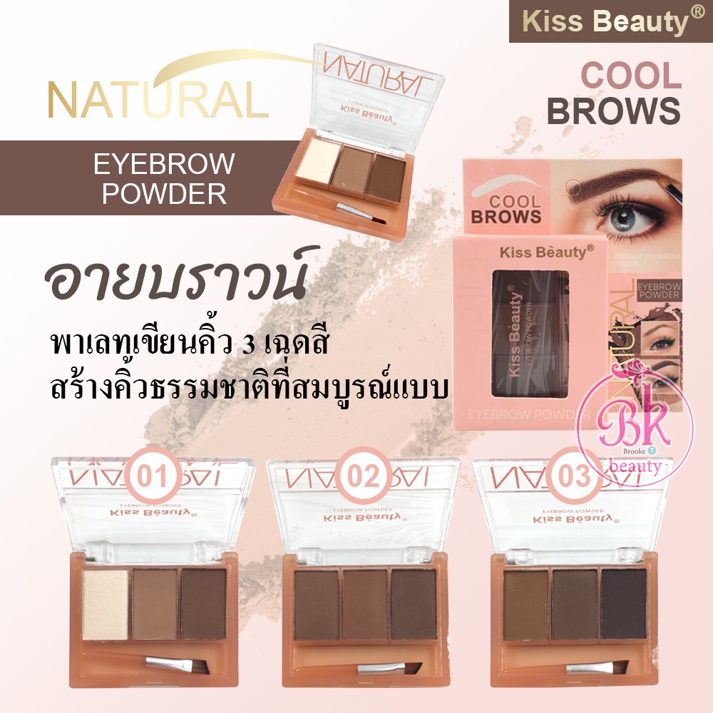 Kiss Beauty พาเลทเขียนคิ้ว อายบราวน์  3 สี กันน้ำ ติดทนนาน อายโบรว์ เนื้อเนียนละเอียดอ่อน ที่เขียนคิ้วแบบฝุ่น EYEBROWS