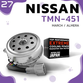 มอเตอร์พัดลม NISSAN MARCH / ALMERA ตรงรุ่น - รหัส TMN-451 - TOP PERFORMANCE JAPAN