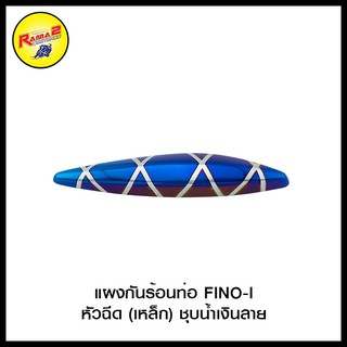 แผงกันร้อนท่อ FINO-Iหัวฉีด (เหล็ก)