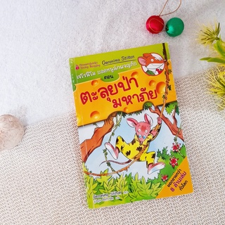 เจโรนีโม ยอดหนูนักผจญภัย ตอน ตะลุยป่ามหาภัย / Geronimo Stilton