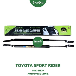 โช๊คฝาท้าย TOYOTA SPORT RIDER [2ตัว] พร้อมขายึด เกรด OEM แท้ติดรถ เบอร์ GS012