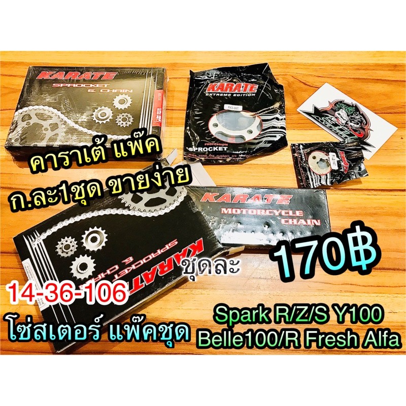 โซ่สเตอร์ แพ๊คชุด Spark Z R Fresh Y100 111 Belle100 R 14-36-106 / 104  คาราเต้ ก.ดำ