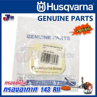 อะไหล่ ฝาครอบ กรองอากาศ แผ่นกรอง ไส้กรอง เครื่องตัดหญ้า Husqvarna 143 RII, 541RS, 531RS ของแท้ - 143r2 Genuine Part