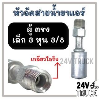 หัวอัดสาย อลูมิเนียม ผู้ ตรง เล็ก 3 หุน 3/8 เกลียวโอริง สำหรับสายบริดจสโตน 134a ย้ำสายน้ำยาแอร์ หัวอัด ท่อแอร์