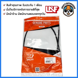 สายโช้ค YAMAHA NOUVO สายโช๊ค สำหรับมอเตอร์ไซค์ ตรงรุ่น ยามาฮ่า นูโว สายโชค ยี่ห้อ UNF สินค้าคุณภาพดี พร้อมส่ง