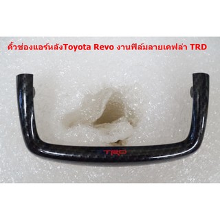 กรอบช่องแอร์คอลโซลหลังพาสแท้ทำฟิล์มลายเคฟ TRD ล่าสำหรับ Toyota Revo  2015-20