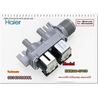 อะไหล่ของแท้/วาล์วเครื่องซักผ้าไฮเออร์/0034000889L/HWM120-1701D/WATER INLET VALVE/Haier