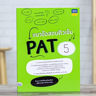 หนังสือ แนวข้อสอบติวเข้ม PAT 5 | หนังสือpat5 ความถนัดทางวิชาชีพครู แนวข้อสอบ pat 5 พร้อมเฉลย