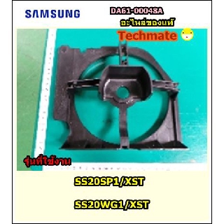 อะไหล่ของแท้/เคสมอเตอร์พัดลมตู้เย็นซัมซุง/SUPPORT-MOTOR/SAMSUNG/DA61-00048A