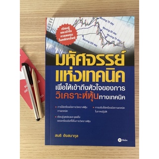 มหัศจรรย์แห่งเทคนิค เพื่อให้เข้าถึงหัวใจของการวิเคราะห์หุ้นทางเทคนิค