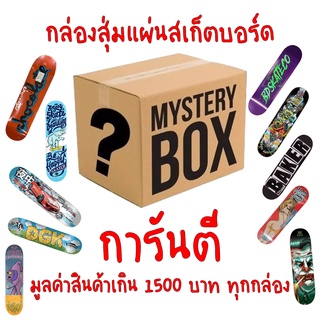 กล่องสุ่ม แผ่นสเก็ตบอร์ด skateboard ของแท้ การันตีมูลค่าสินค้าเกิน 1500 บาททุกกล่อง