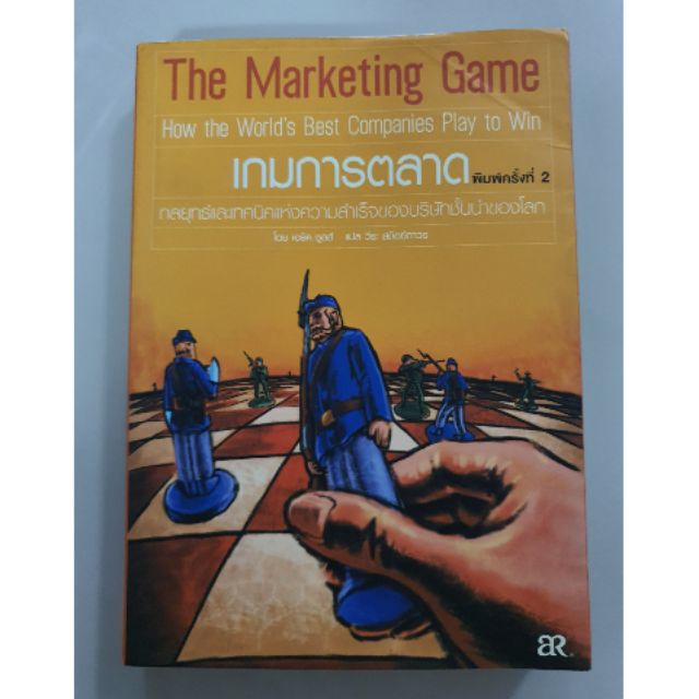 หนังสือเกมการตลาด The Marketing Game โดยเอริค ชูลส์