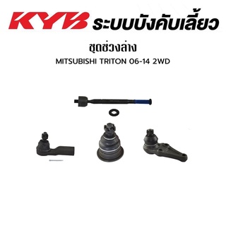 KYB ช่วงล่าง MITSUBISHI TRITON KA4 ปี 2006-2014 2WD TRITON KK1T ปี 2014-2017 4WD ลูกหมากแร็ค ลูกหมากคันชัก ลูกหมากปีกนกบน ลูกหมากปีกนกล่าง มิตซูบิชิ ไทรทัน