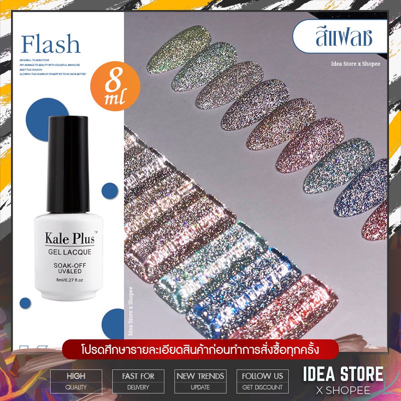 มาแรง! 2021 สีเจล แฟลช Flash Kale Plus 8ml สีทาเล็บเจล สีแฟลช พร้อมส่ง!