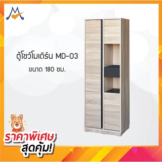 ตู้โชว์โมเดิร์น รุ่น MD-03 / FW (โปรดสอบถามค่าบริการก่อนนะคะ)