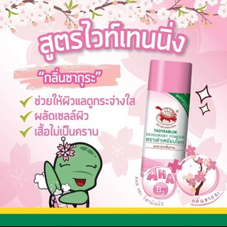 แป้งตราเต่าเหยียบโลก ระงับกลิ่นกาย สีชมพู 22 กรัม