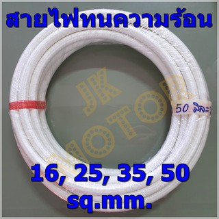 สายไฟทนความร้อน 200 องศา 16, 25, 35, 50 SQ.MM. แบ่งปลีกเป็นเมตร สายทนความร้อน สายไฟซิลิกอน สายไฟฮีตเตอร์