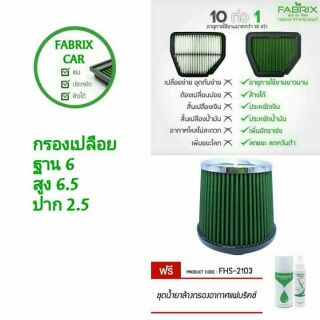 ส่งฟรี🚗ไส้กรองอากาศเปลือย,กรองเปลือย Fabrix ใส่ได้ทุกรุ่นรถ ฟรีชุดน้ำยาล้าง,เคลื่อบกรอง