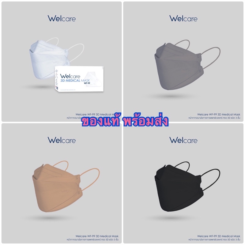 พร้อมส่ง Welcare 3D WF-99 หน้ากากอนามัยทางการแพทย์ แบบกล่อง จำนวน 50 ชิ้น 25ชิ้น