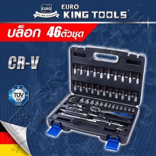 EURO KING TOOLS ชุดบล็อก 46 ชิ้น สินค้ามาตรฐานเยอรมัน เหล็กคุณภาพดี แข็งแรง ทนทาน ขนาด 1/4ไขควงด้ามฟรีข้อต่อ B