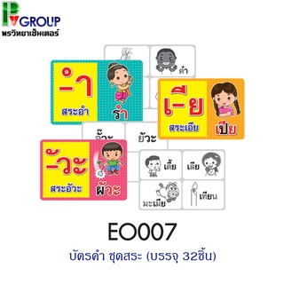 สื่อการสอน บัตรคำ ชุดสระ (บรรจุ 32ชิ้น)