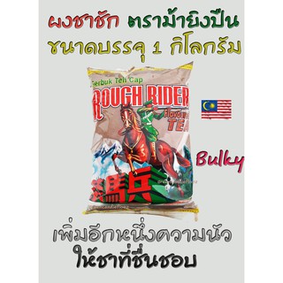 ผงชาตราม้าปืน ขนาด 1 kG ใช้ผสมทำชาใต้ ชาชัก ชาซีลอน , Rough rider [Serbuk Teh cap rough rider] ช้าม้าแดง