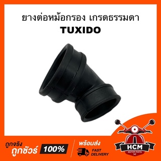 ยางต่อหม้อกรอง คอท่ออากาศ TUXIDO / ทักซิโด เกรดธรรมดา