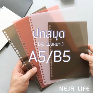 &lt;พร้อมส่ง&gt; NEJA LIFE ปกสมุด แบบหนา A5 มี20รู, B5มี26รู 1แพ็ค2ชิ้น ,ปกสมุดพลาสติก สมุดรีฟิว สมุดมูจิ