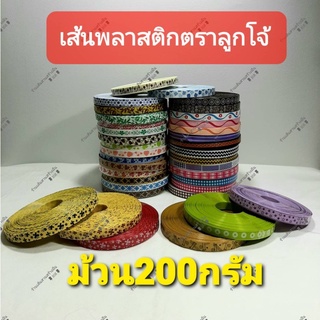 เส้นพลาสติก ม้วน100,200กรัมตราลูกโจ้สำหรับ/สานตะกร้า/กระเป๋า